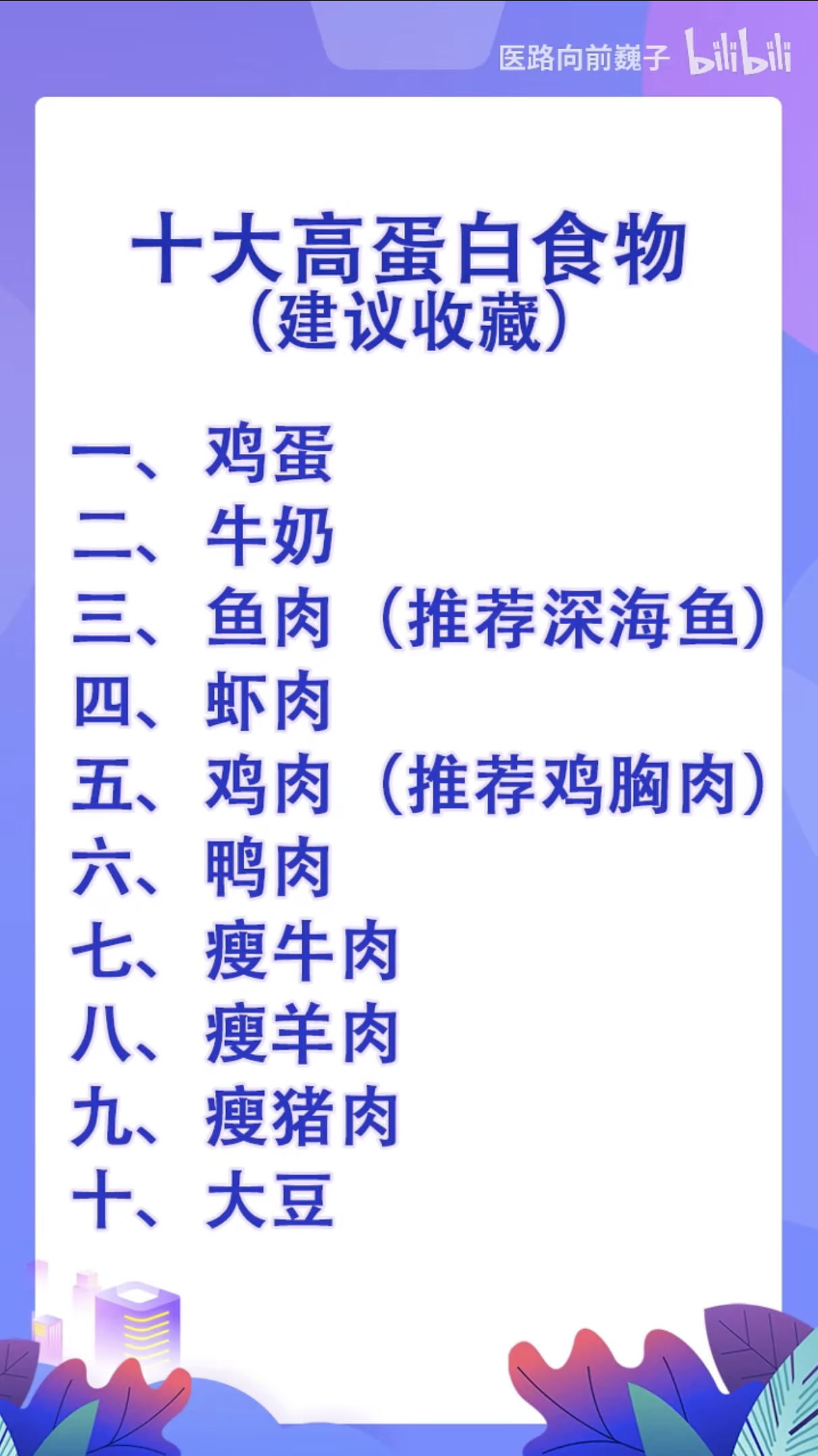 十大高蛋白食物